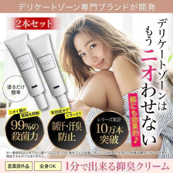 『【医薬部外品】ANOCOI Deo Crème -アノコイ デオクレム-（★お得な2本セット★）』わきが ワキガ 腋臭 クリーム デオドラントクリーム 脇 脇汗 ワキ汗 強力 全身 臭い 制汗 対策 デリケートゾーン