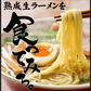 熟成生ラーメン 味噌 20食 送料無料（北海道・沖縄+1500円） みそラーメン 味噌ラーメン みそ ご当地 業務用 プレゼント ギフト ギフトセット お歳暮 御歳暮 歳暮
