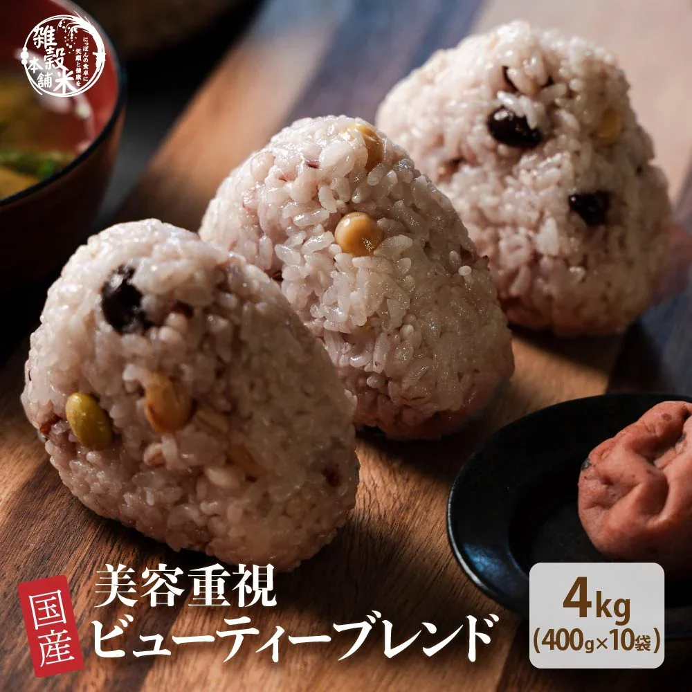 雑穀 雑穀米 国産 美容重視ビューティーブレンド 4kg(400g×10袋) 無添加 無着色 徳用サイズ 送料無料
