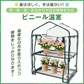 ビニール温室 2段 ビニールハウス ガーデンハウス 植物 ベランダ 小型 DIY 観葉植物 ガーデン フラワー ラック 家庭菜園 花 多肉植物 サボテン 家庭用