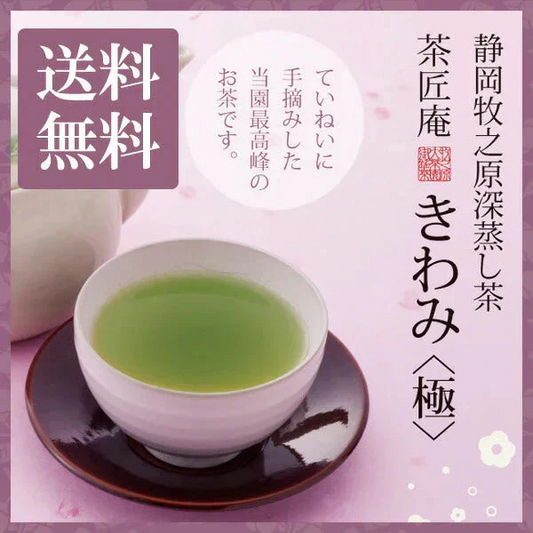 新茶 日本橋いなば園 静岡深蒸し茶 手摘み きわみ 100g メール便 送料無料
