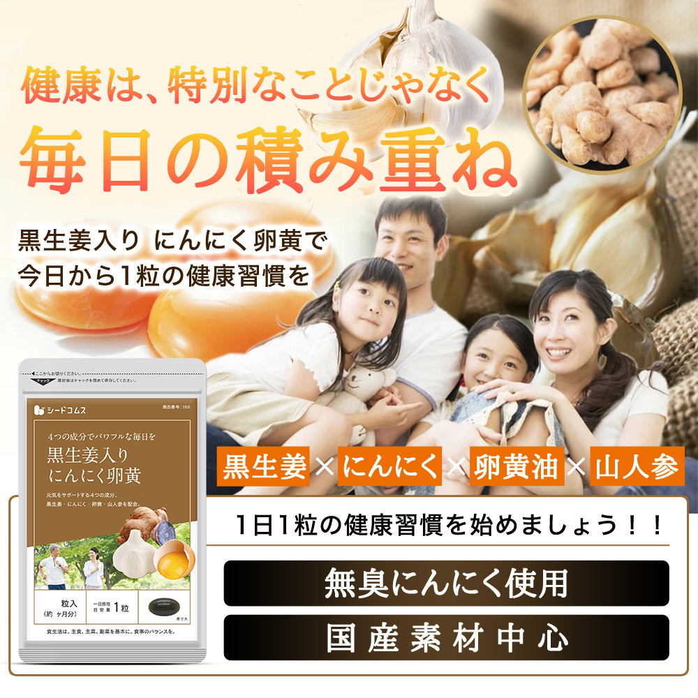 黒生姜入り　にんにく卵黄＋山人参カプセル《約3ヶ月分》生姜/にんにく卵黄サプリ/にんにくサプリ【大容量】