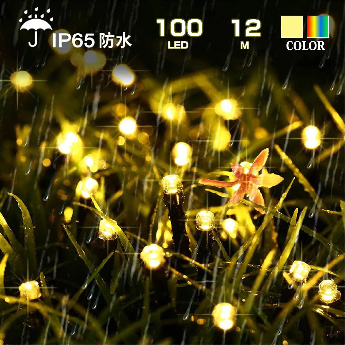 イルミネーション シャンパンゴールド 屋外用 100球 12m ソーラー充電式 LEDイルミネーション クリスマス 防雨 庭 公園 店舗 道路 誕生日 結婚記念日パーティー led電飾 カラフル