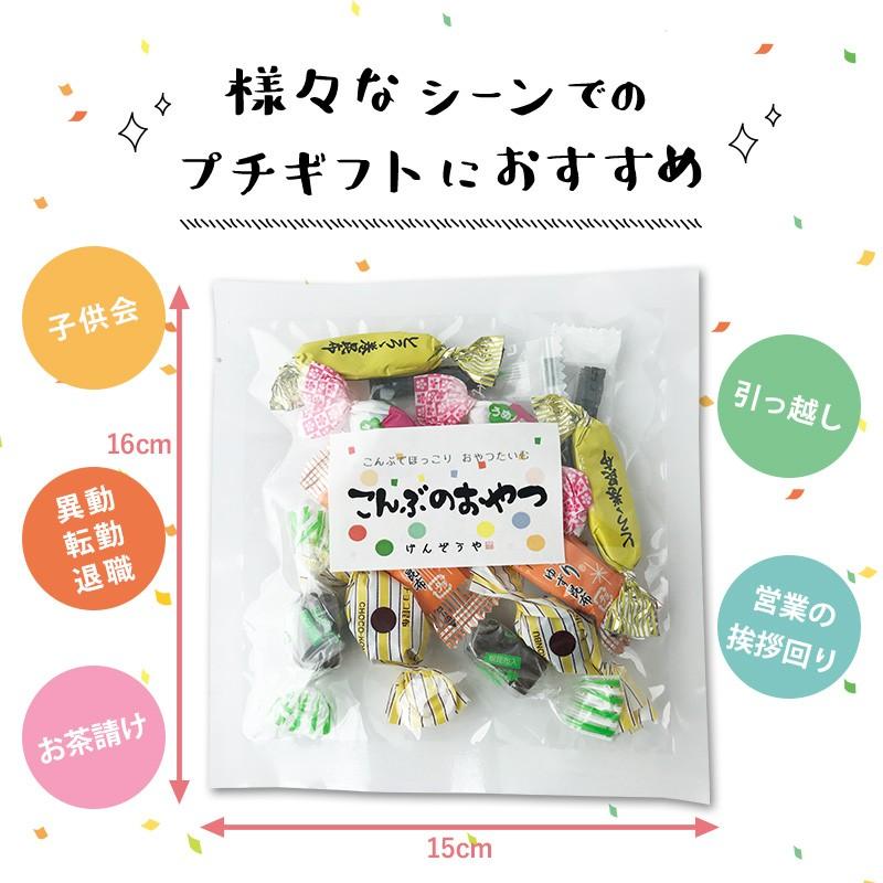 [プチギフト] 20個入 昆布プチギフト 小さな詰め合わせ 退職 ご挨拶 こんぶのおやつとおつまみ 昆布 お菓子 昆布飴 とろろ巻昆布