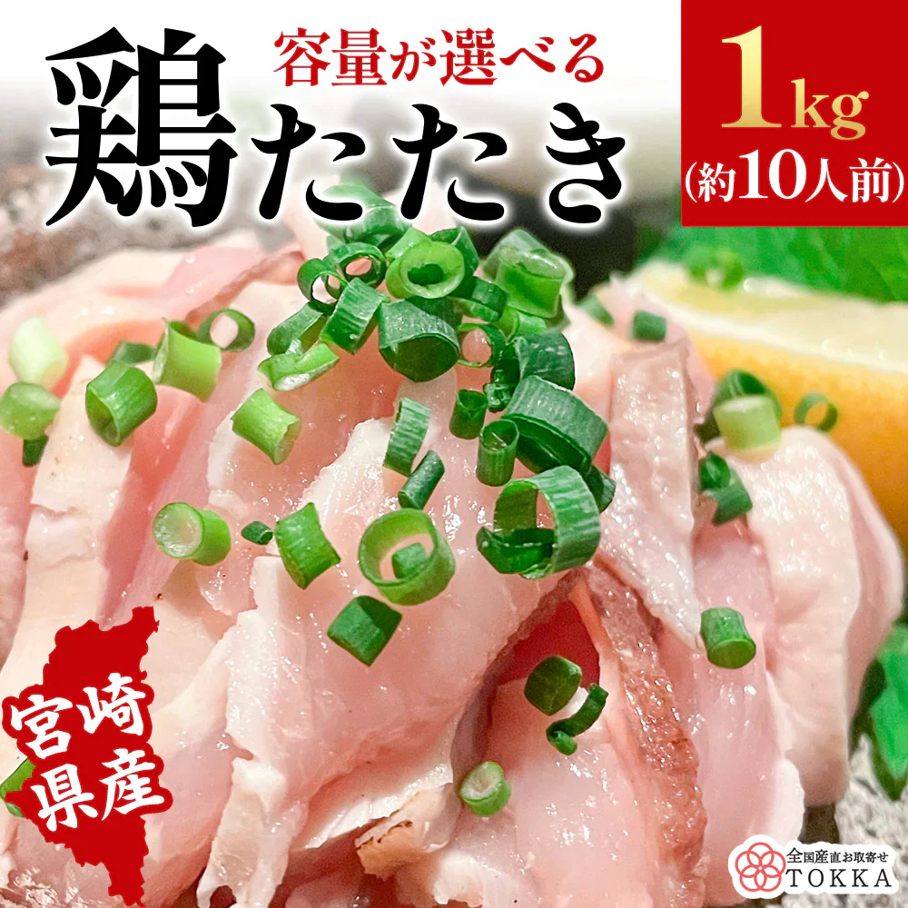【宮崎県産】若鶏のたたき 約1kg　国産 鳥刺し 鶏肉 むね肉 ヘルシー ダイエット 若鶏 無添加 グルメ 郷土料理