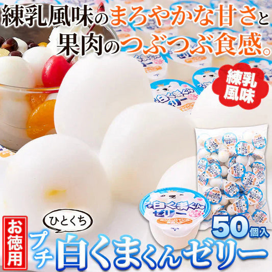 【お徳用】プチ 白くまくん ゼリー 50個 練乳風味のやさしい味わい 常温便