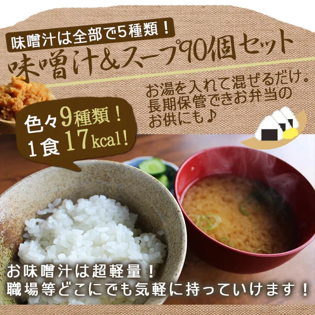 【大容量】スープ＆生味噌汁全９種類９０個セット(国内製造品）！