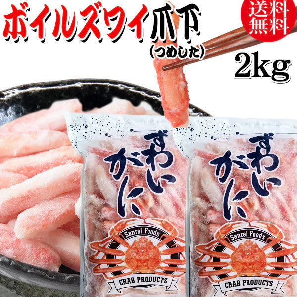 送料無料 ズワイガニ ボイル ズワイ 爪下 2kg(1kg(正味量約700g前後) ×2袋)ボイル済み (カナダ産原料インドネシア加工) かに カニ 蟹 ズワイガニ ずわいがに ポーション
