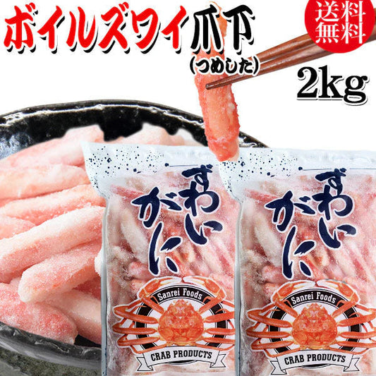 送料無料 ズワイガニ ボイル ズワイ 爪下 2kg(1kg(正味量約700g前後) ×2袋)ボイル済み (カナダ産原料インドネシア加工) かに カニ 蟹 ズワイガニ ずわいがに ポーション