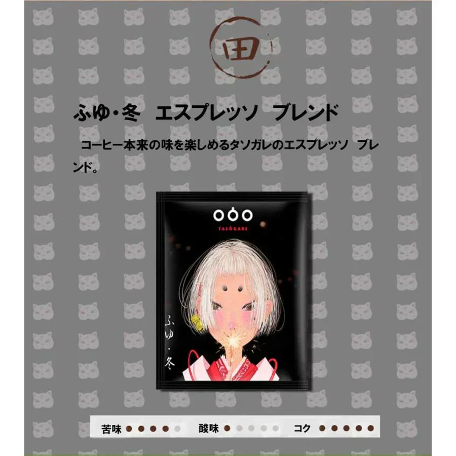 TASOGARE（タソガレ）ドリップバッグ コーヒー 珈琲 4杯分四時珈琲 四季折々に異なるコーヒーを楽しむ 一杯で贅沢な珈琲をあなたに 8g* 4種 4P【カウシェファーム収穫対象商品】