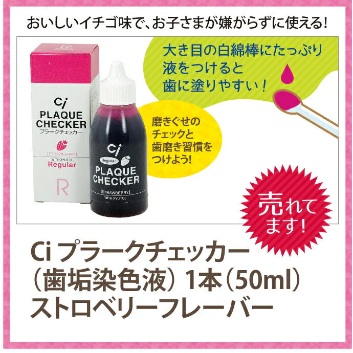 Ci プラークチェッカー(歯垢染色液) 1本(50ml) ストロベリーフレーバー【メール便送料無料】