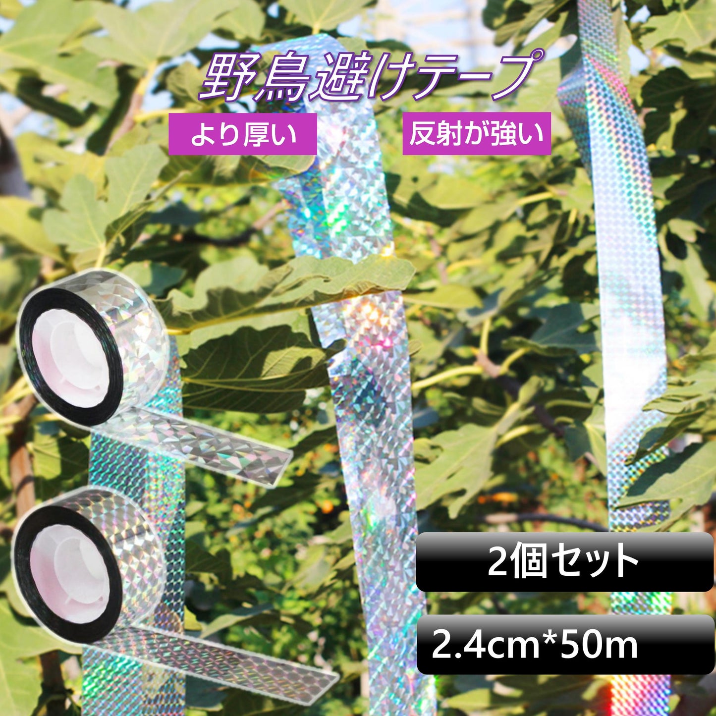 鳥よけ ホログラム テープ 50m 2個 シルバー 高輝度 太陽光 両面 反射 リボン 鳩 スズメ カラス とりよけ グッズ アイテム 防鳥対策 ベランダ 庭 畑 田んぼ 農園