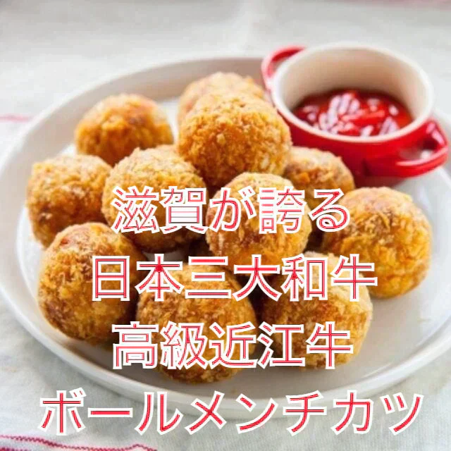 【当店人気商品】【近江牛】近江牛ボールメンチカツ 30個　　メンチカツ