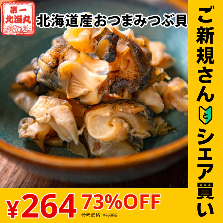 【ご新規さんとシェア買い】おつまみ つぶ貝 送料無料 北海道産 おつまみつぶ貝 １３０ｇ