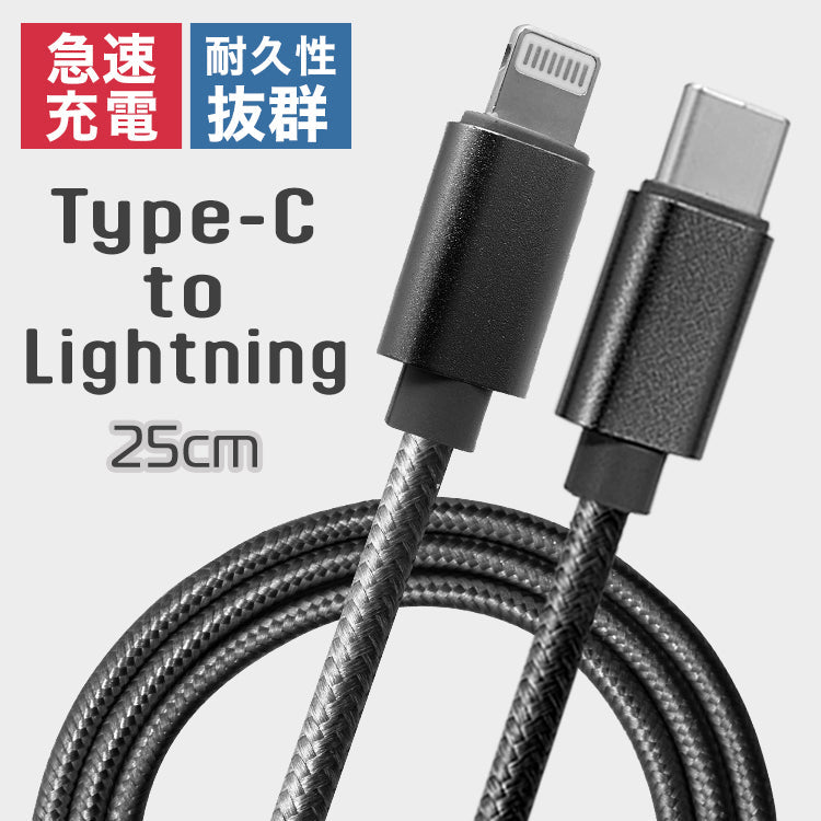 【0.25ｍ】【ブラック】iPhone 充電ケーブル Lightning ライトニングケーブル 超高速 27W Type-C PD USBケーブル 急速充電 iphoneケーブル 充電ケーブル 1m 2m 3m 50cm 25cm 高速 データ転送 iPhone14 Pro Max PLus SE3 13 12 Mini SE 11 Pro Max XS Max XR 送料無料