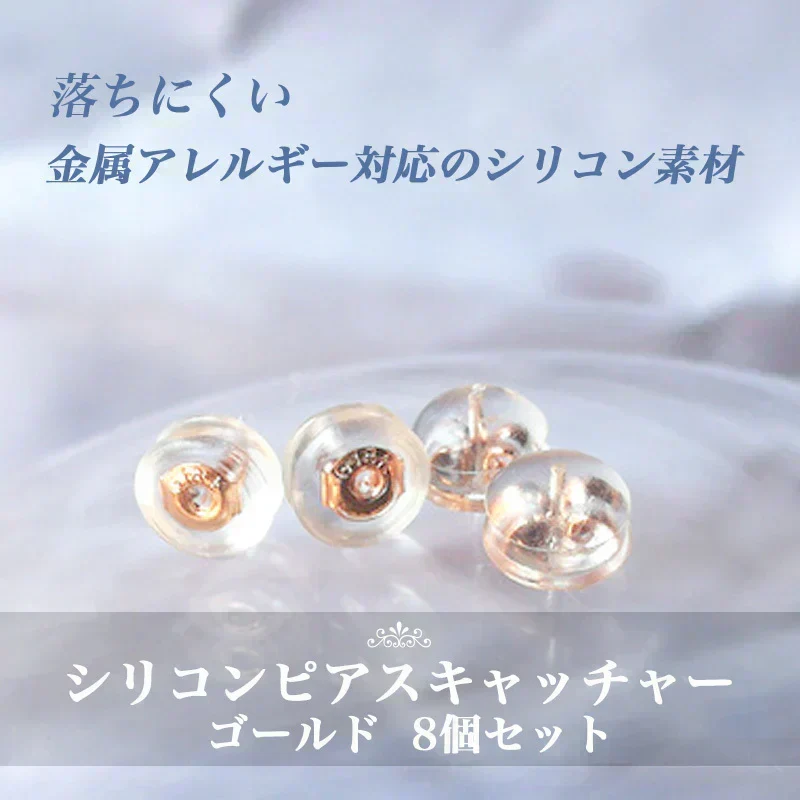 ピアスキャッチ 8個セット 留め具  金メッキ ゴールド シリコン加工 ピアスロック 落ちない ピアス キャッチャー