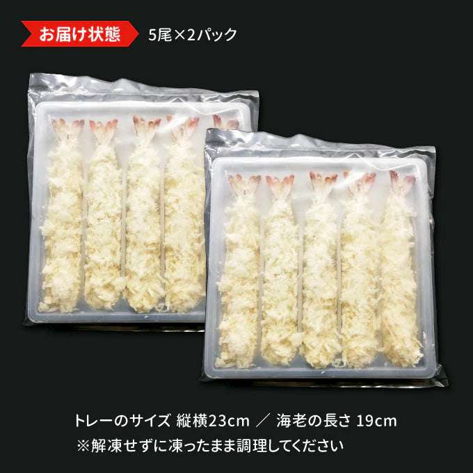 ジャンボえびフライ10尾 (5尾×2パック) 送料無料