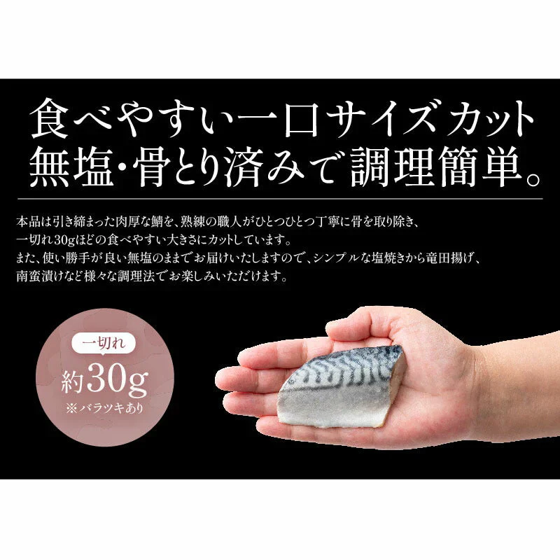さば 鯖 骨取り 切り身 30g×20切 無塩 ノルウェー産 サバ 天然 骨なし チャック袋 バラ凍結 冷凍  塩なし 魚切り身 骨抜き ギフト グルメ プレゼント