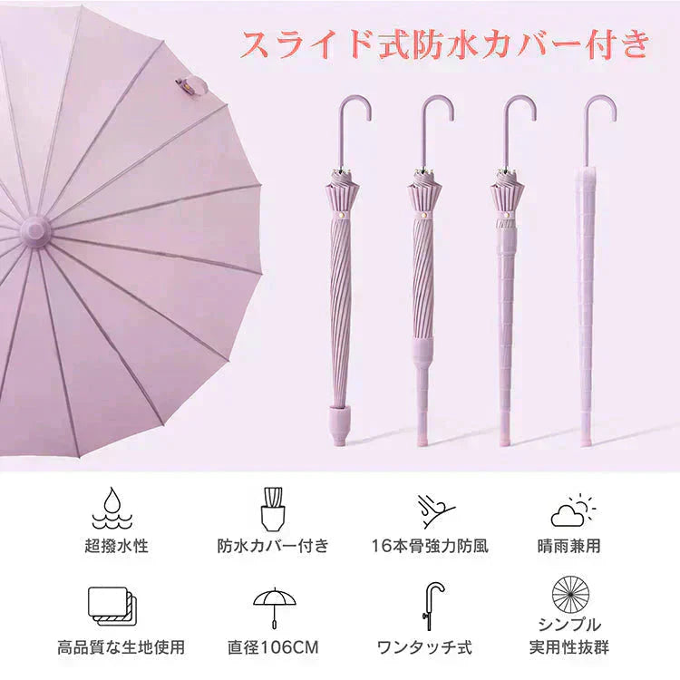 スライドケース長傘 「ピンク」 晴雨両用 16本骨 撥水カバー付き 耐強風 撥水 梅雨対策 メンズ レディース おしゃれ ジャンプ 便利 機能 車 電車 プレゼント