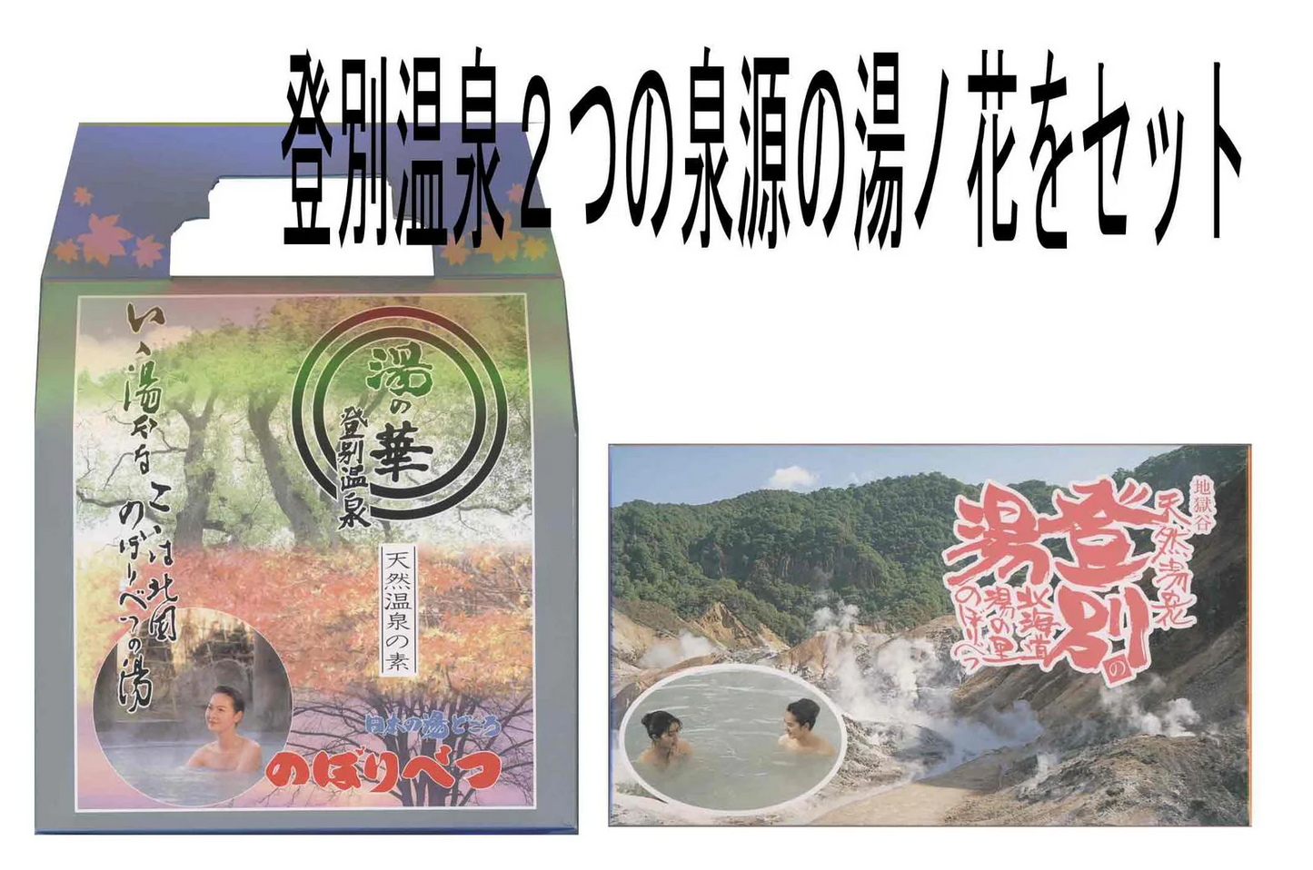 送料無料　大湯沼産湯ノ花２４パック２箱＆地獄谷産湯ノ花２０パック２箱　  【北海道】