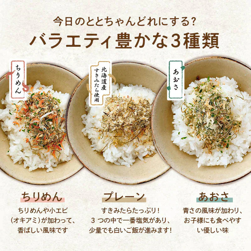 [3袋]たらこんぶ ととふりかけ ちりめん あおさ プレーン 各38g めしこん