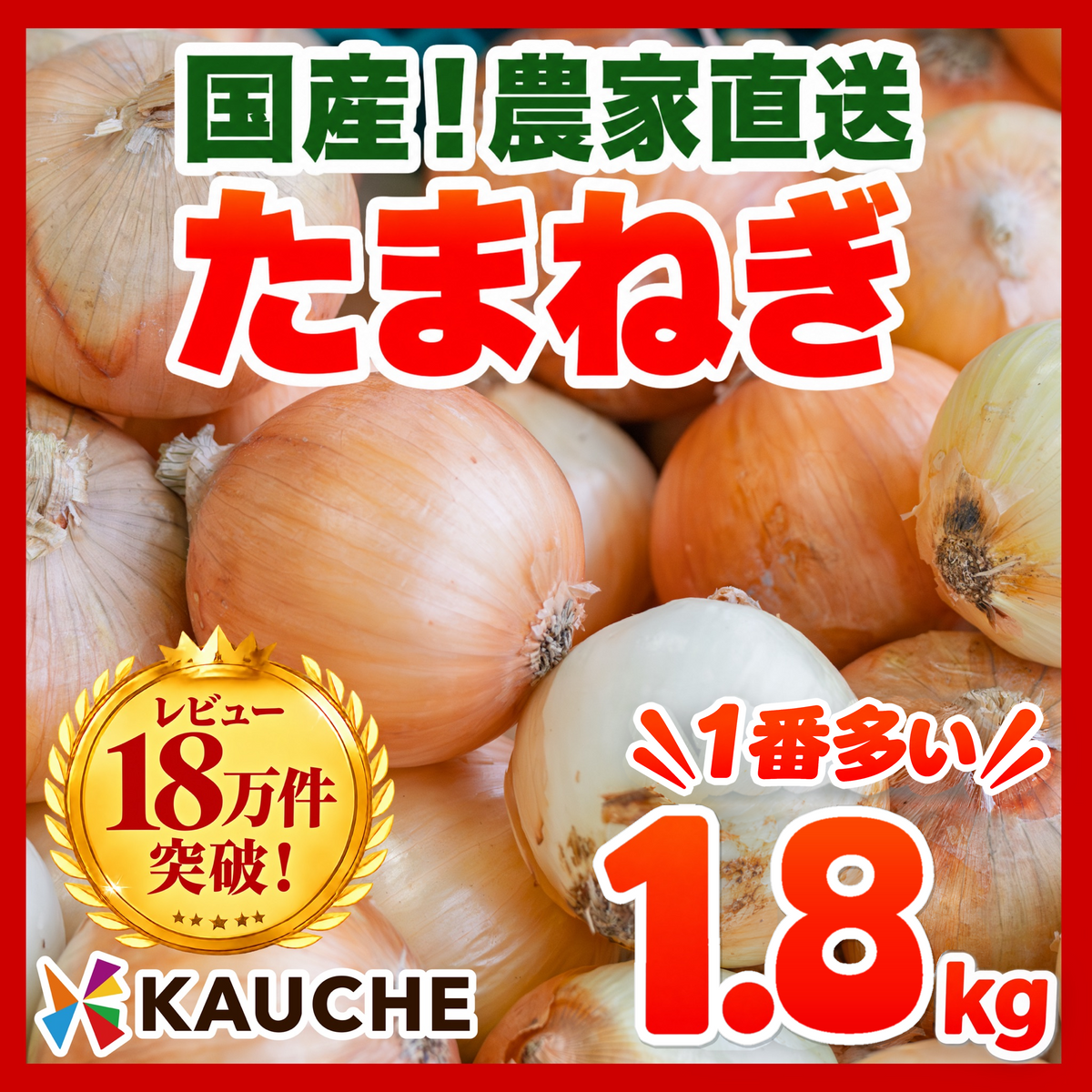 【10営業日以内に発送】1番多い！約1.8kg（1620g～1900g）たっぷりお届け！農家直送 国産玉ねぎ【九州～関西～関東～北陸 発送可】【カウシェファーム収穫対象商品】