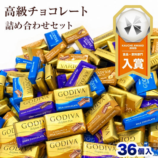 【36個入り】GODIVA ゴディバ ナポリタン チョコレート 3種アソート ミルク ダーク ヘーゼルナッツ ランダム封入 バラ売り お試しセット 送料無料 ポスト投函 高級チョコ お菓子 スイーツ ギフト プレゼント (食品N36)※