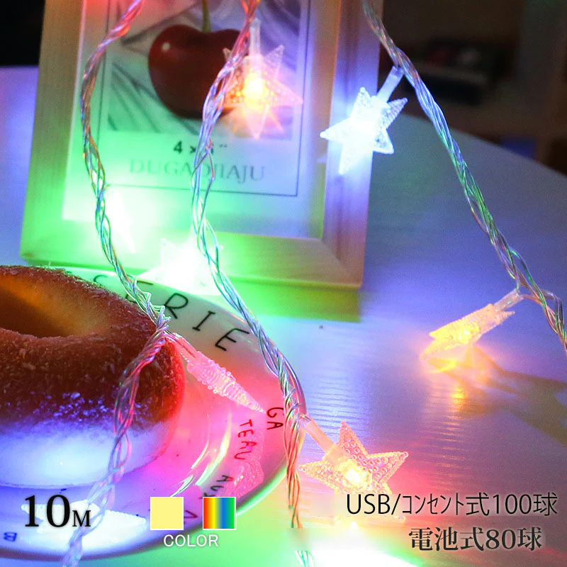 星 シャンパンゴールド コンセント式(100球) フェアリーライト ledイルミネーションライト 交流 コンセント 電池式 10m LED クリスマスツリー飾り ベランダ バルコニー 室内 誕生日 結婚記念日パーティー