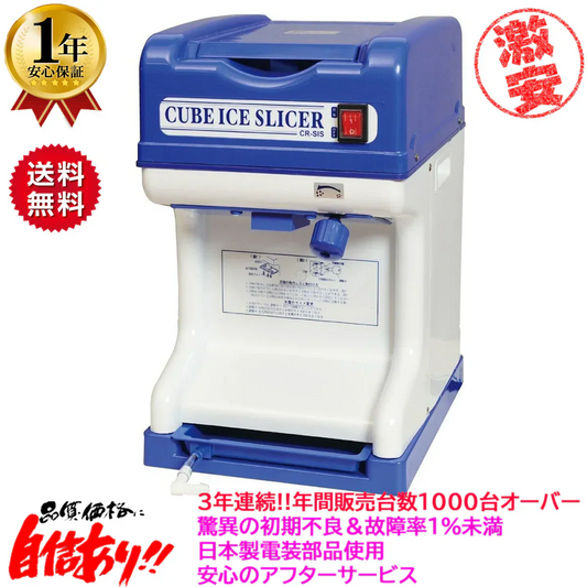 業務用電動かき氷機 キューブアイススライサー エコレイズ CR-SIS 1年保証 予備替え刃1枚付属