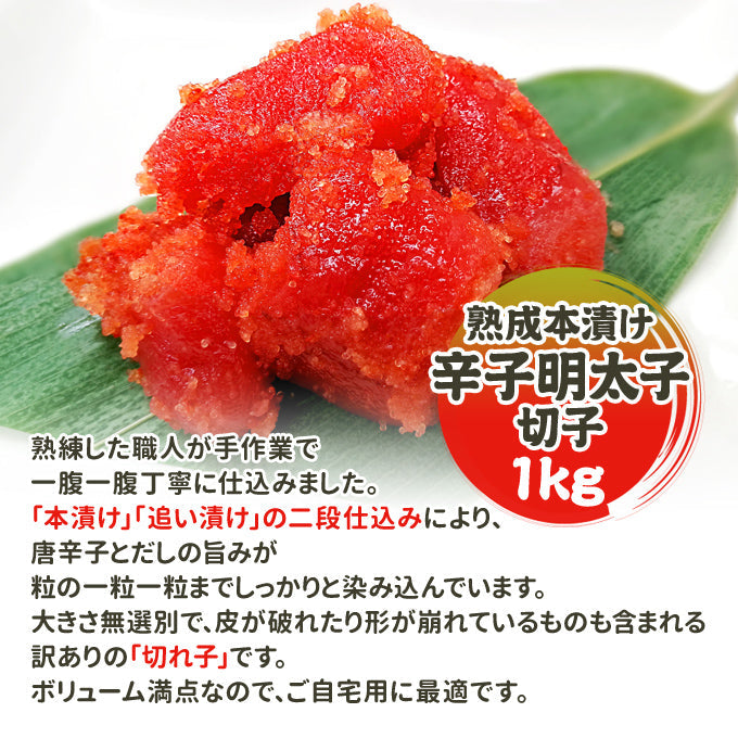 辛子明太子 切子 訳あり1kg 送料無料