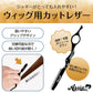 アシストウィッグ ウィッグ用カットレザー コスプレ ヘアセット シャギー はさみ