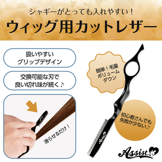 アシストウィッグ ウィッグ用カットレザー コスプレ ヘアセット シャギー はさみ
