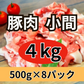 豚小間切れ 4kg（500g×8P）豚こま業務用