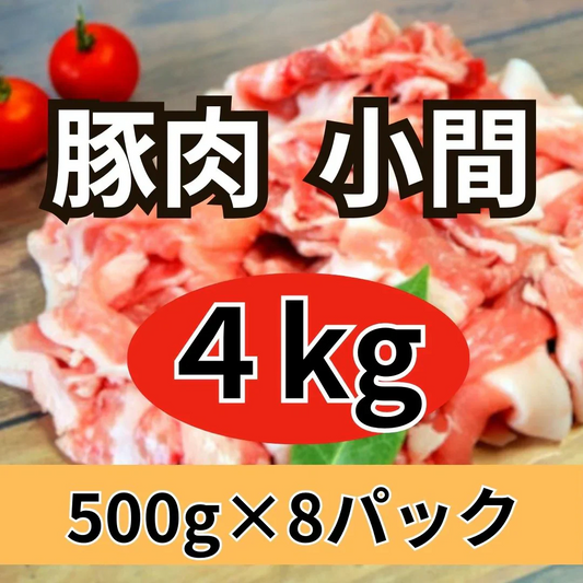 豚小間切れ 4kg（500g×8P）豚こま業務用