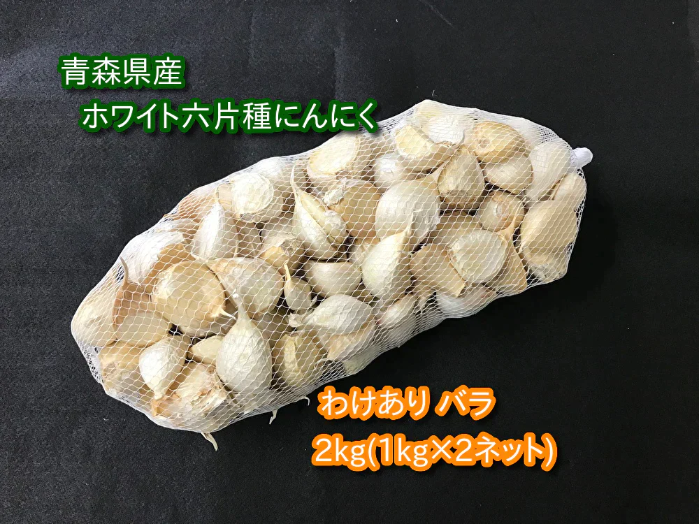 【わけあり品】青森県産ホワイト六片種にんにく 令和5年度産 新物 バラ2kg(1kg×2ネット)【高糖度】