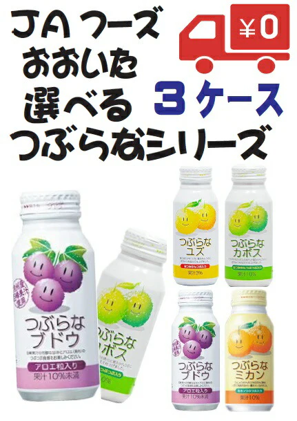 【送料無料】JAフーズおおいた選べるつぶらなシリーズ190g×3ケース［カボス/ユズ/ブドウ/ミカン］