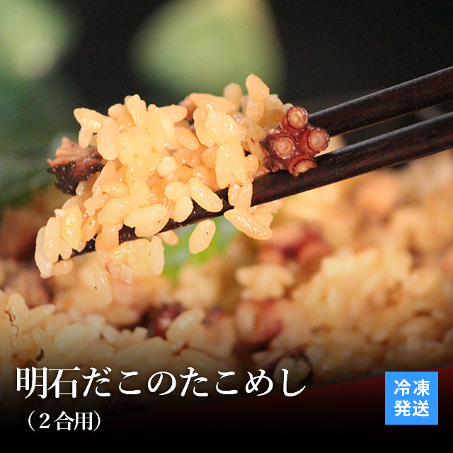 明石だこのたこめし(２合用）
