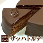 【送料込み】極上のザッハトルテ５号