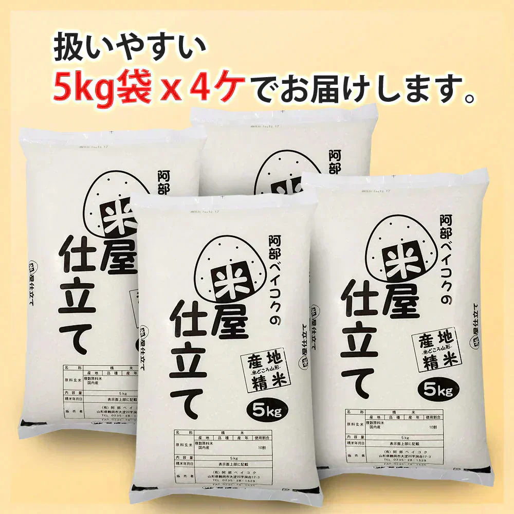 白米 20kg (5kg×4袋) 米屋仕立て 国内産 送料無料 米20キロ こめ コメ お米 お米20kg