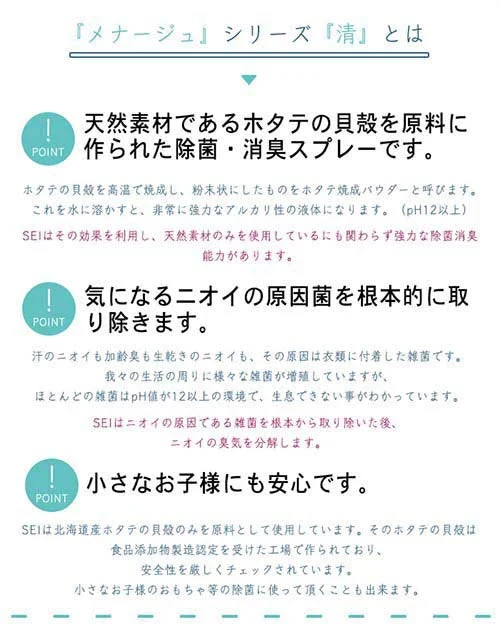 【家中の除菌これひとつ！】消臭・除菌スプレー SEI 250m 日本製 / メナージュナチュラルライフ 天然素材 ホタテ 除菌スプレー 消臭スプレー ホタテ貝殻粉末 日本産 赤ちゃん 子供 安全 ペット 天然素材 ナチュラル