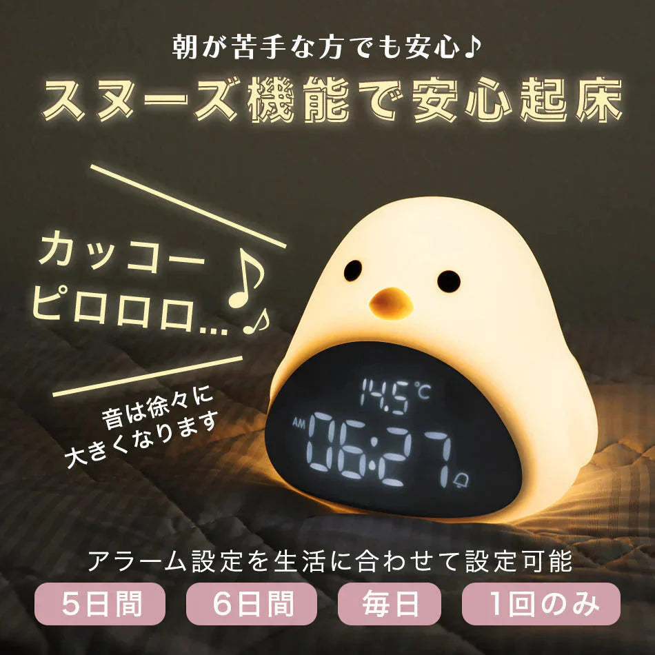 目覚まし時計 子供 デジタル時計 置き時計 おしゃれ 温度 コードレス 北欧 かわいい キャラクター 女の子 男の子 ひよこ 時計 置時計 ナイトライト 授乳ライト 光 ライト プレゼント ギフト 出産祝い 入園祝い