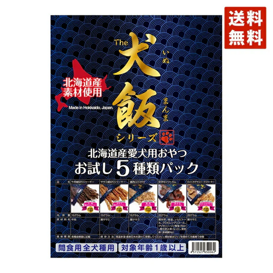お試しセット 送料無料 国産 5点詰め合わせ 送料無料 犬のおやつ 犬 おやつ 無添加 doggyland 北海道産 無添加 犬飯（いぬまんま） 国産 ドックフード (5種類 85グラム)