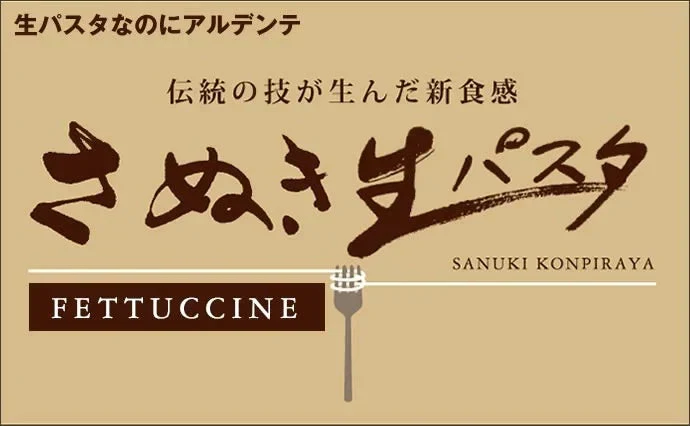 訳ありバージョン！【本場讃岐うどん製法】さぬき生パスタ（フェットチーネ）900g