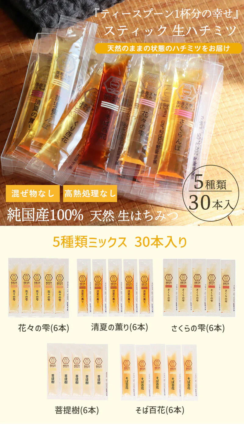 はちみつ 国産100％ 天然ハチミツ 食べ比べ 選べる 5種類ミックス スティックタイプ 30本入り(5種類×6本) 混ぜ物なし 非加熱 蜂蜜 使い切り 個包装ハチミツ 蜂蜜 国産 無添加 ギフト はちみつ プチギフト