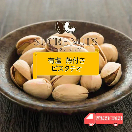 70g 塩付 ピスタチオ（殻付き）【カウシェファーム収穫対象商品】