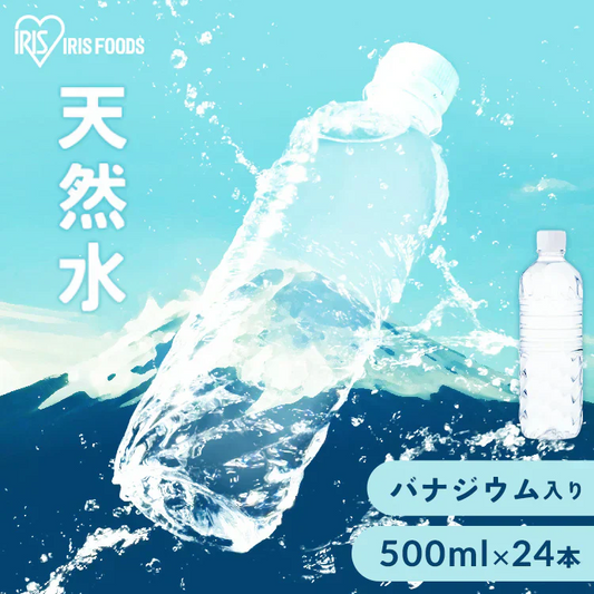 【天然水500ml×24本 ラベルレス】アイリスオーヤマ 富士山の天然水500ml×24本 ラベルレス ミネラルウォーター ラベルレス 送料無料 天然水 ラベルレス  水 天然水 備蓄 防災
