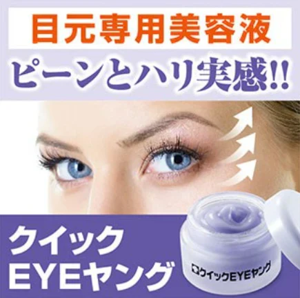 【クイックEYEヤング 】目元 しわ じわ 乾燥 くすみ たるみ 目元専用クリーム エイジングケア メイク下地 目袋 アミノ酸 コラーゲン ヒアルロン酸 補修美容液 目尻 ほうれい線 目じり 目尻のシワ ナイアシンアミド しわ シワ シワ改善 しわ改善 クリーム 首 シワ改善クリーム しわ改善 しわ取り シワとり しわとり しわ取り