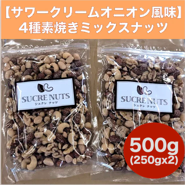 【数量限定】250gx2　【サワークリームオニオン風味】4種素焼きミックスナッツ　（アーモンド、カシューナッツ、くるみ、マカダミアナッツ） 送料無料 チャック袋