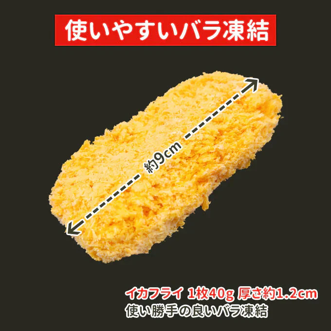 好評につき完売いたしました。洋食屋さんのイカフライ 16枚（8枚×2）  送料無料