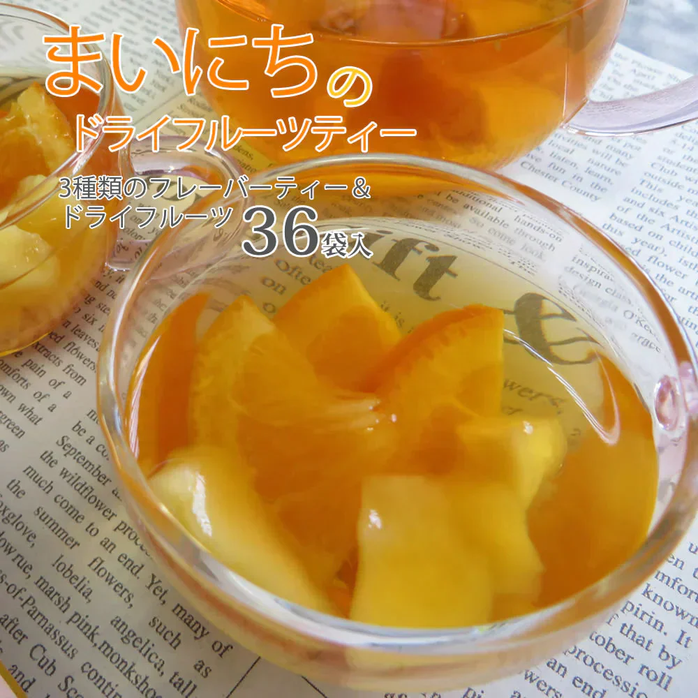 【36袋セット】まいにちのドライフルーツティー 12袋×3種類 ハーブティー ルイボスティー 紅茶 食べれる ギフト 贈り物 大容量 業務用